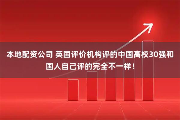 本地配资公司 英国评价机构评的中国高校30强和国人自己评的完全不一样！