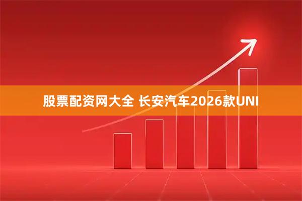 股票配资网大全 长安汽车2026款UNI